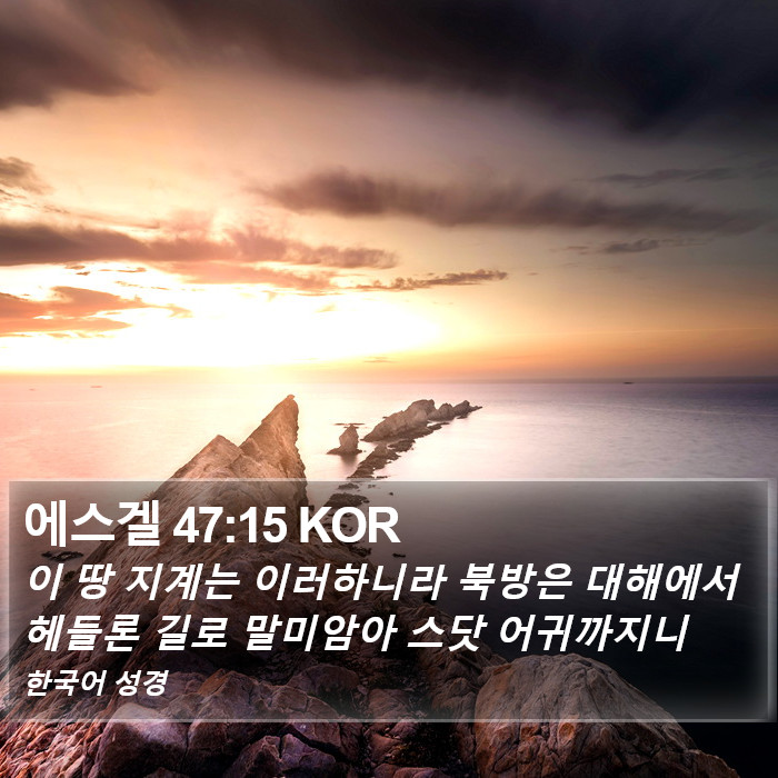 에스겔 47:15 KOR Bible Study