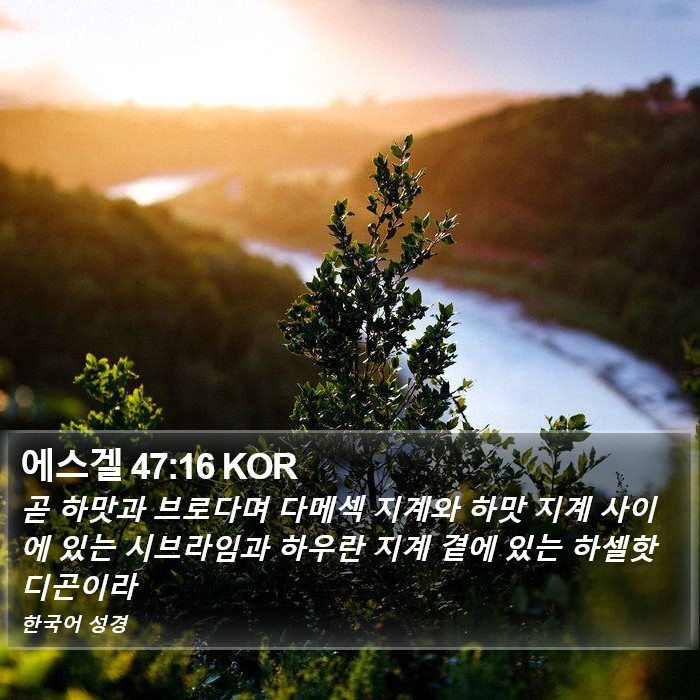 에스겔 47:16 KOR Bible Study