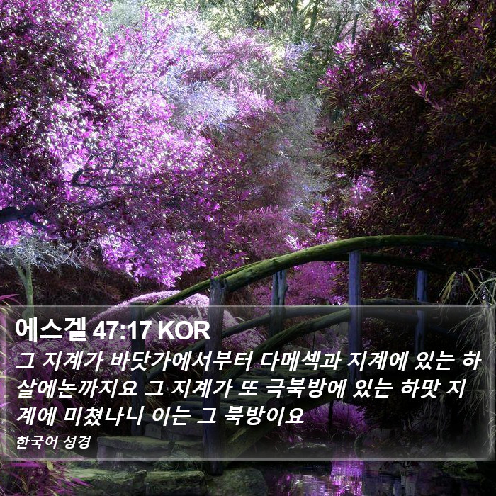 에스겔 47:17 KOR Bible Study