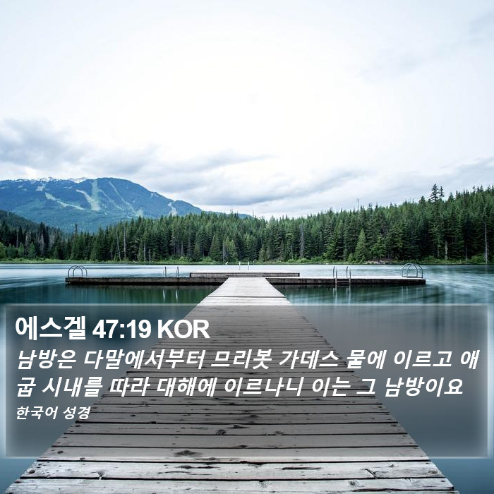 에스겔 47:19 KOR Bible Study