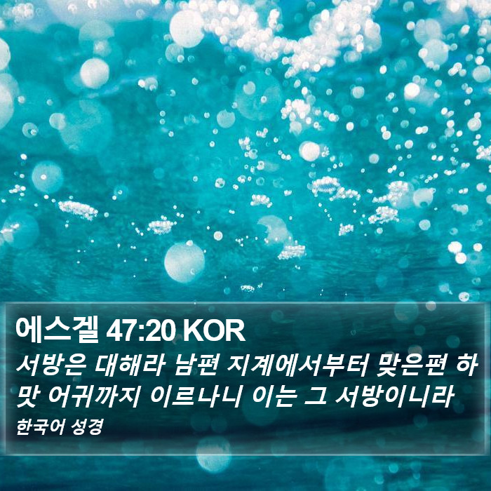 에스겔 47:20 KOR Bible Study