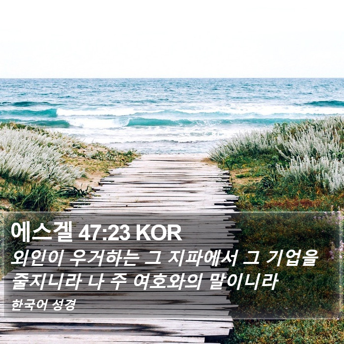 에스겔 47:23 KOR Bible Study