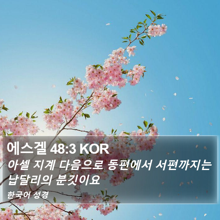 에스겔 48:3 KOR Bible Study