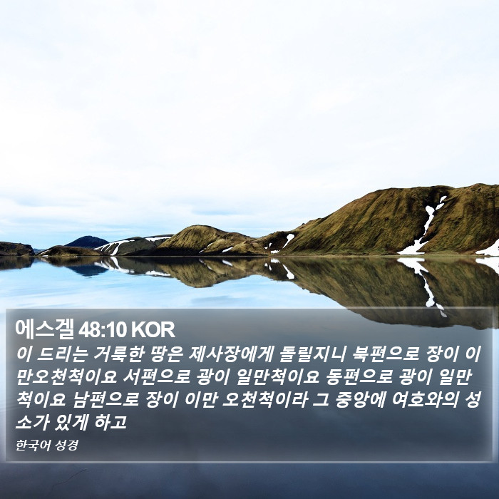 에스겔 48:10 KOR Bible Study