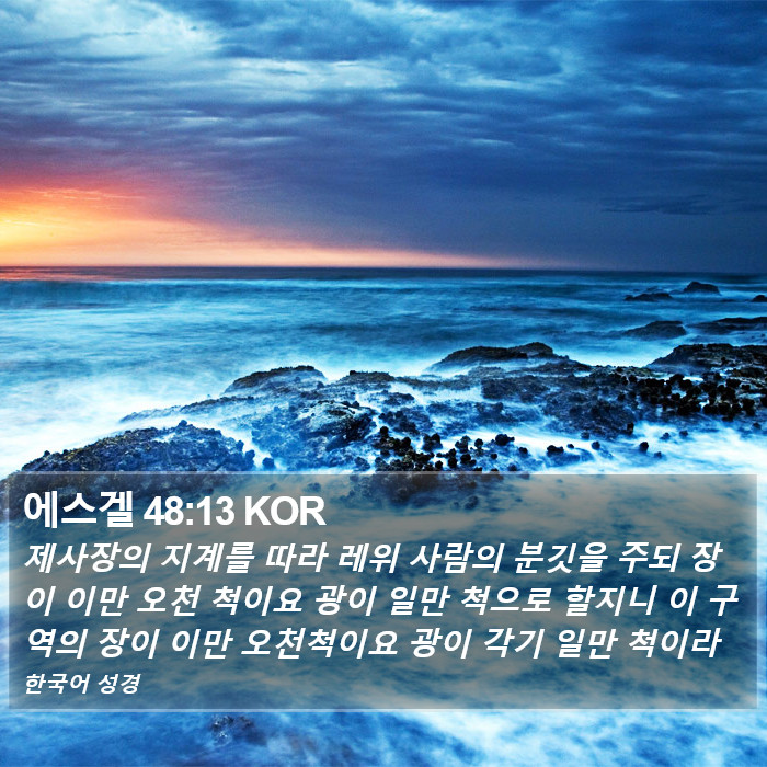 에스겔 48:13 KOR Bible Study