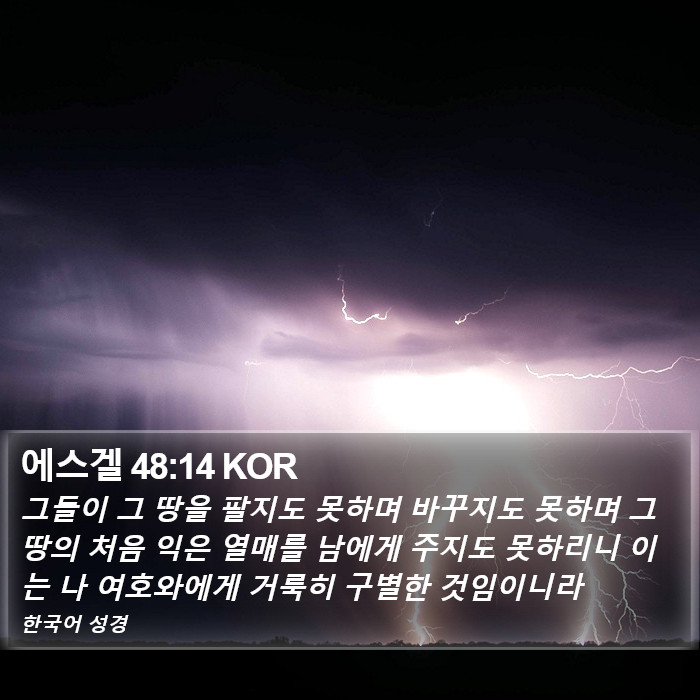 에스겔 48:14 KOR Bible Study