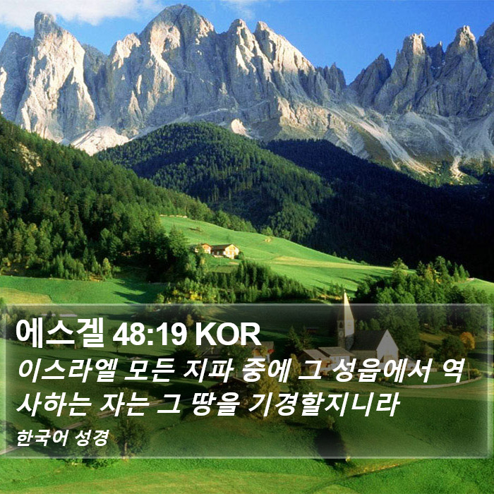 에스겔 48:19 KOR Bible Study