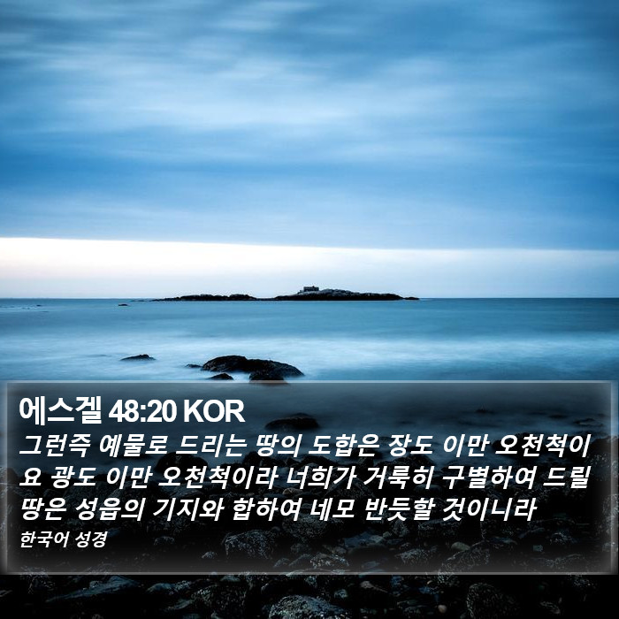 에스겔 48:20 KOR Bible Study