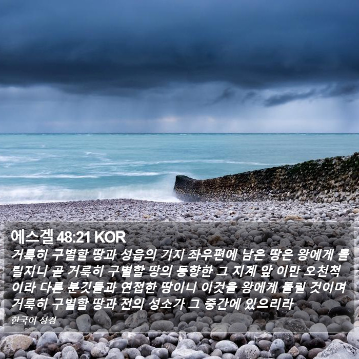 에스겔 48:21 KOR Bible Study