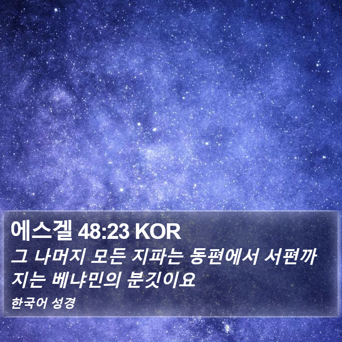 에스겔 48:23 KOR Bible Study