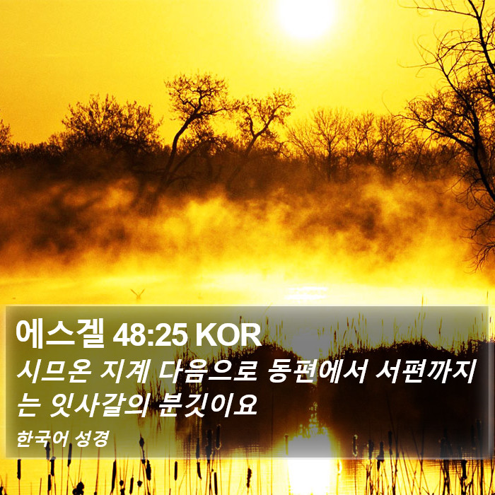 에스겔 48:25 KOR Bible Study