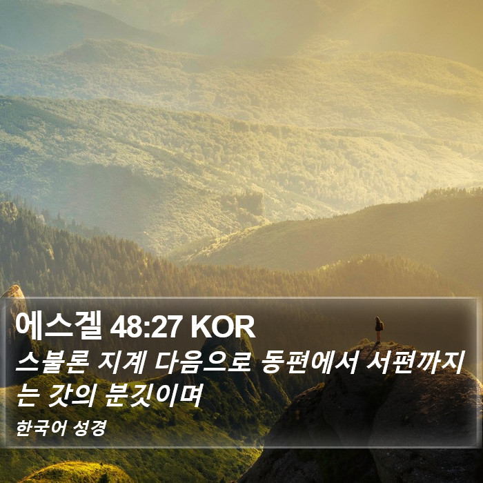 에스겔 48:27 KOR Bible Study