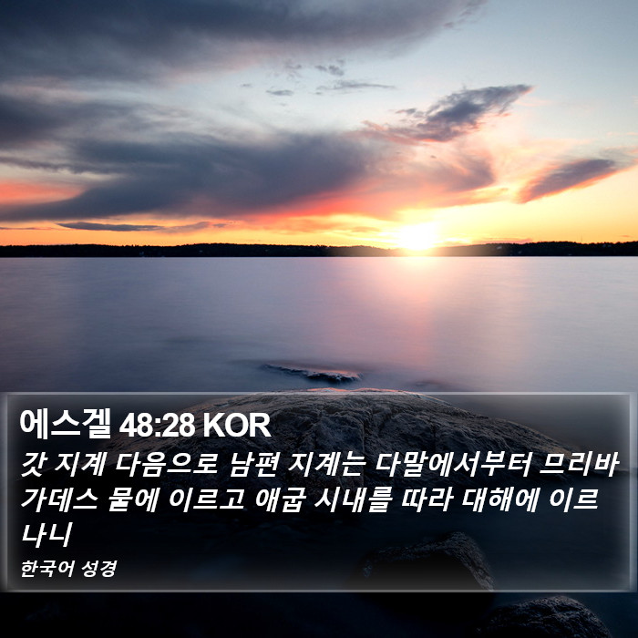 에스겔 48:28 KOR Bible Study