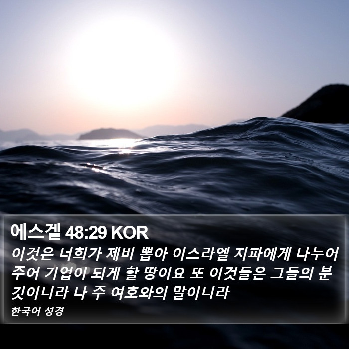 에스겔 48:29 KOR Bible Study