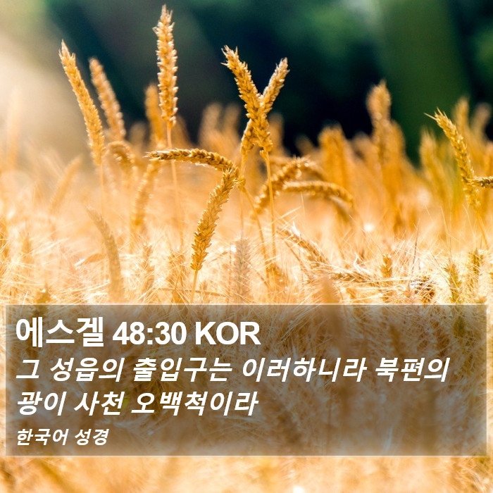 에스겔 48:30 KOR Bible Study