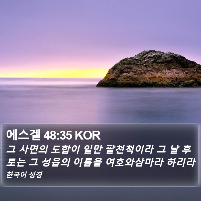 에스겔 48:35 KOR Bible Study