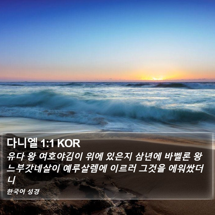 다니엘 1:1 KOR Bible Study