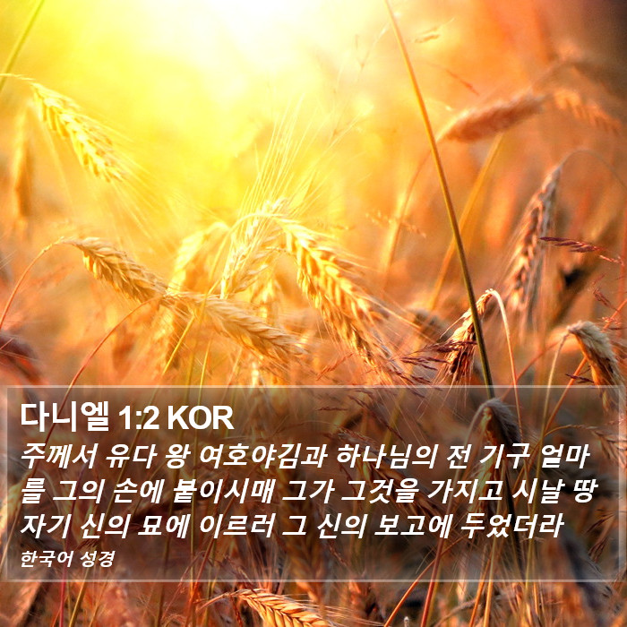 다니엘 1:2 KOR Bible Study