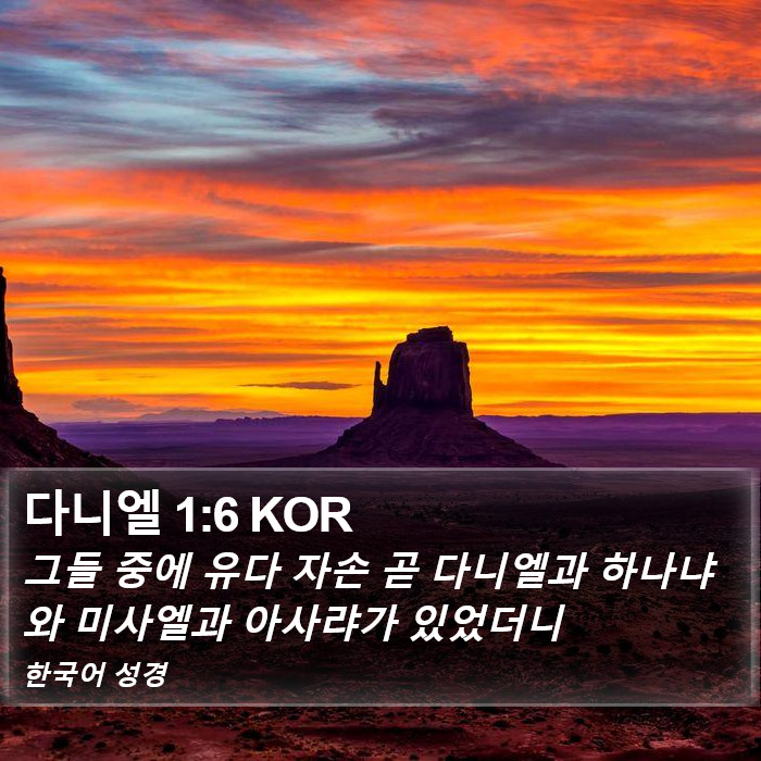 다니엘 1:6 KOR Bible Study