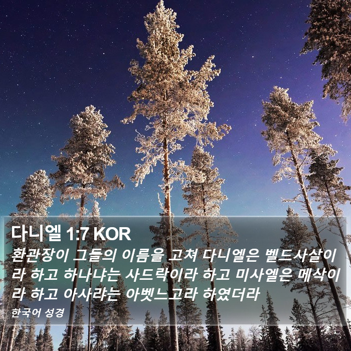 다니엘 1:7 KOR Bible Study