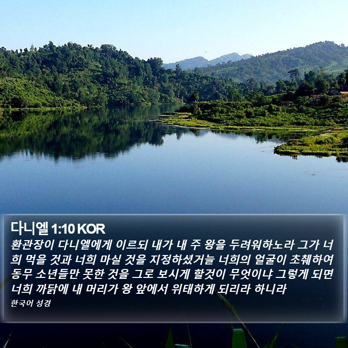 다니엘 1:10 KOR Bible Study