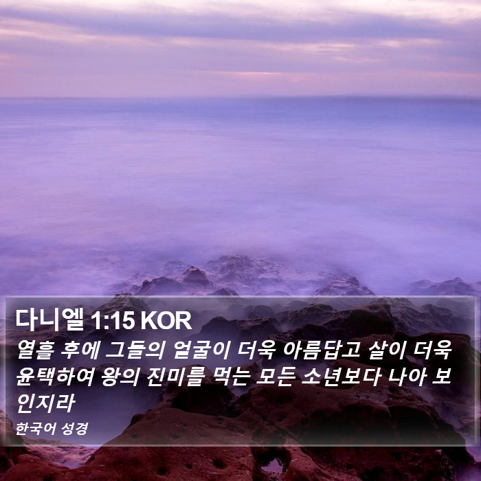 다니엘 1:15 KOR Bible Study