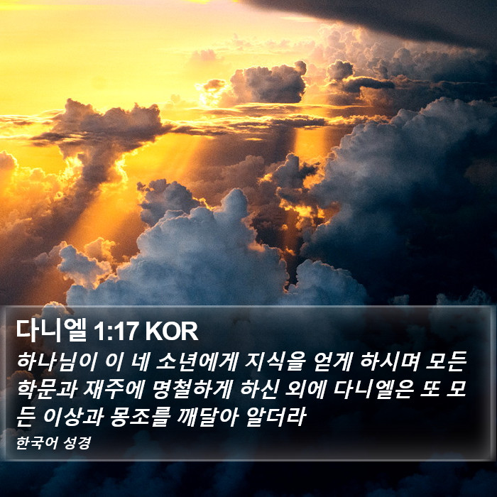 다니엘 1:17 KOR Bible Study