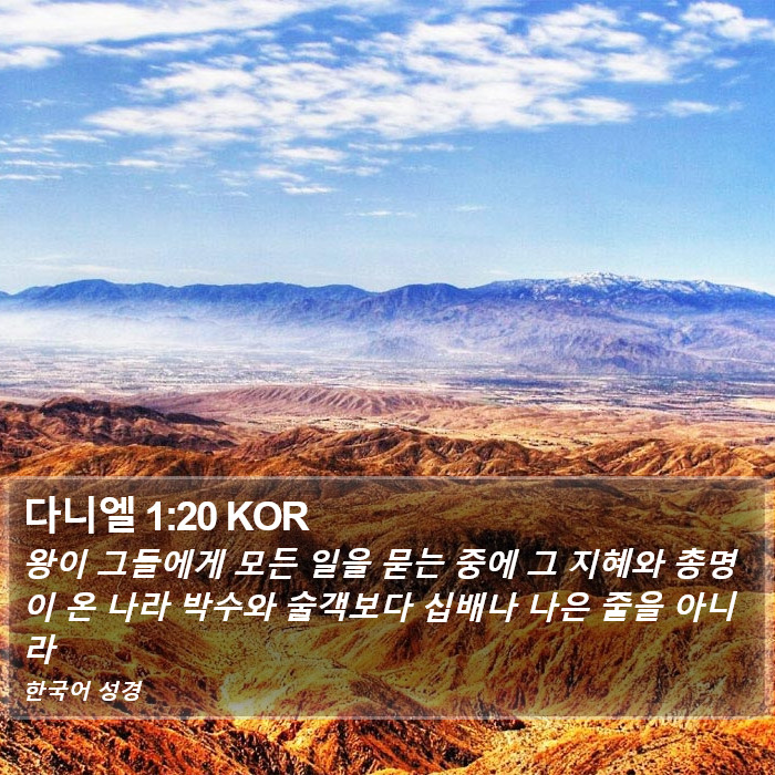 다니엘 1:20 KOR Bible Study