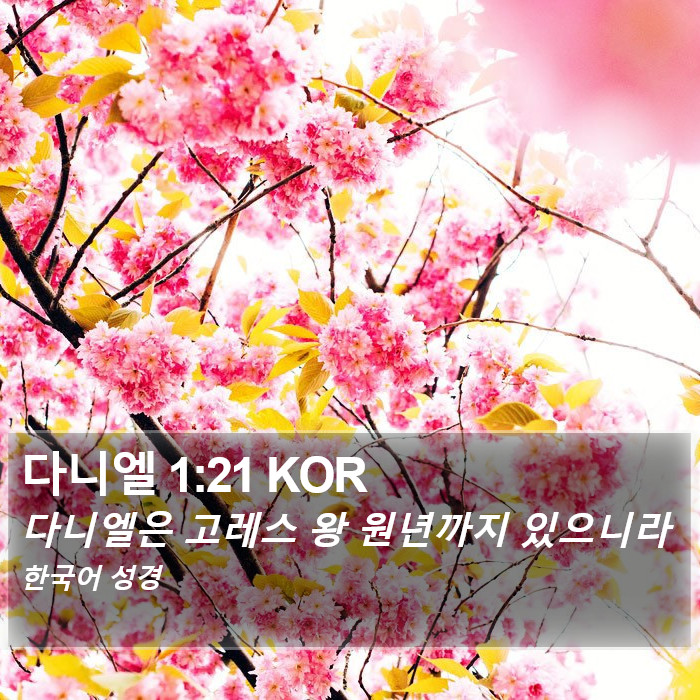 다니엘 1:21 KOR Bible Study