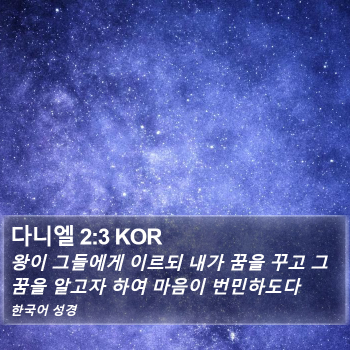 다니엘 2:3 KOR Bible Study