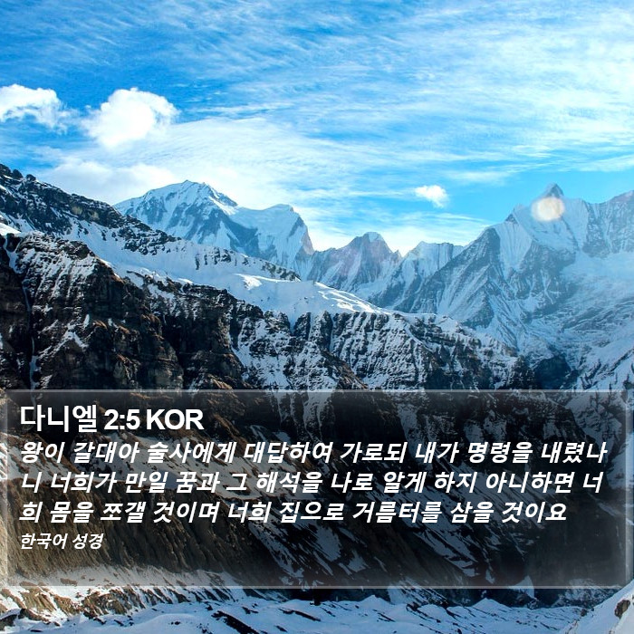 다니엘 2:5 KOR Bible Study