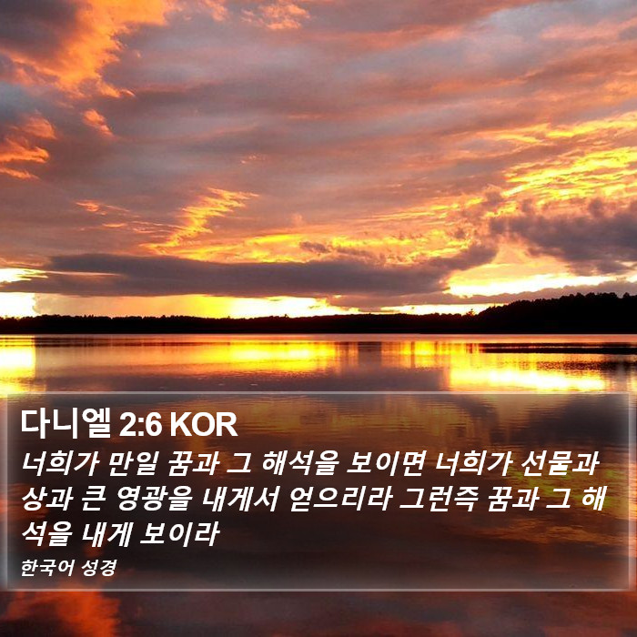 다니엘 2:6 KOR Bible Study