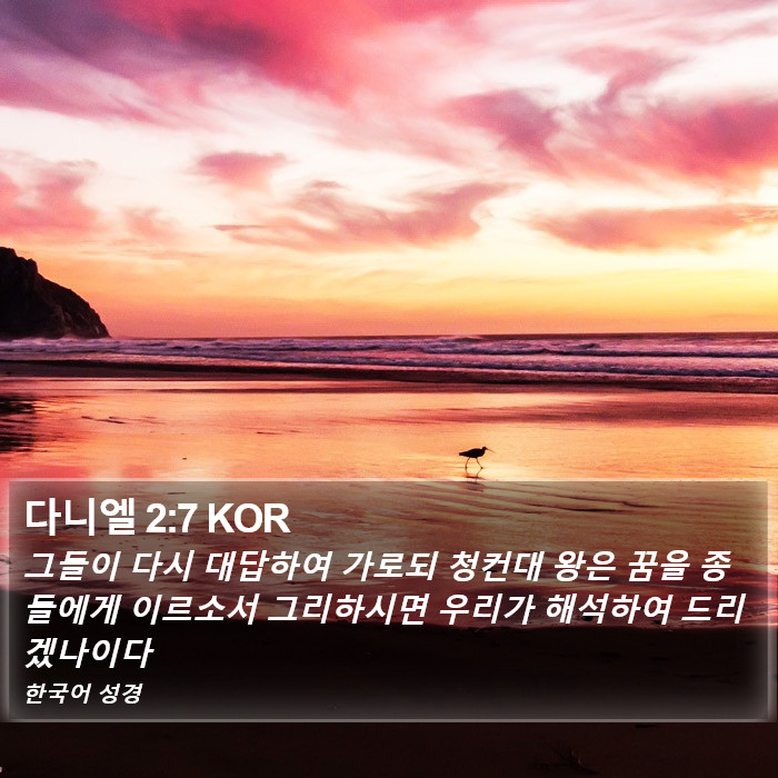 다니엘 2:7 KOR Bible Study