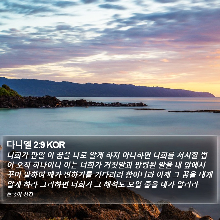 다니엘 2:9 KOR Bible Study