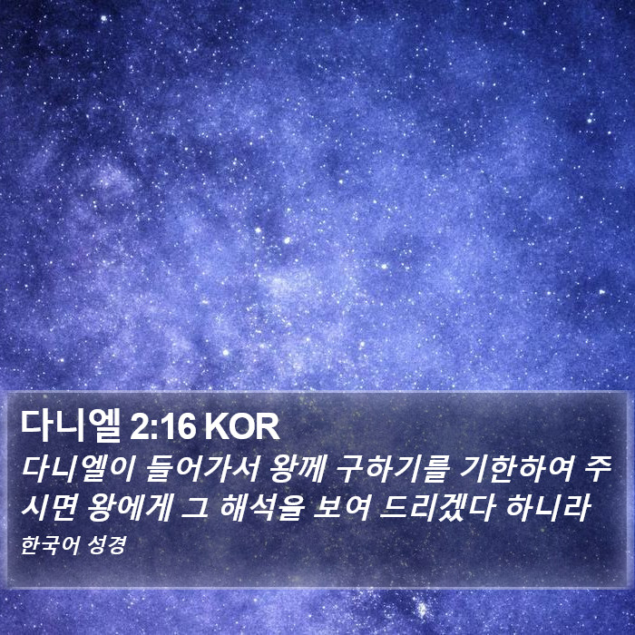 다니엘 2:16 KOR Bible Study