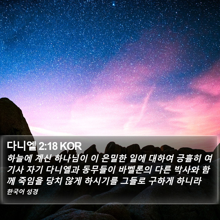 다니엘 2:18 KOR Bible Study