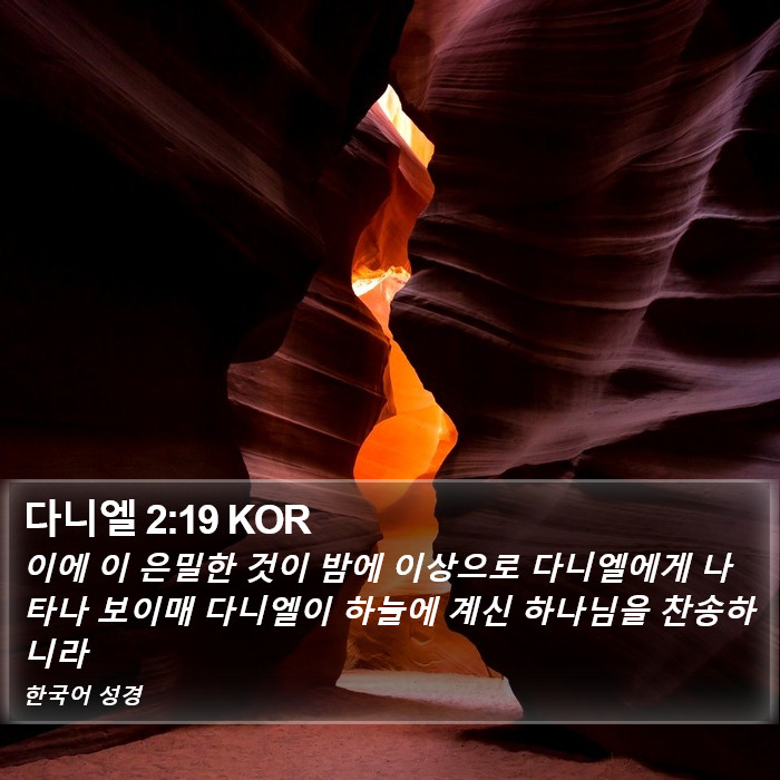 다니엘 2:19 KOR Bible Study