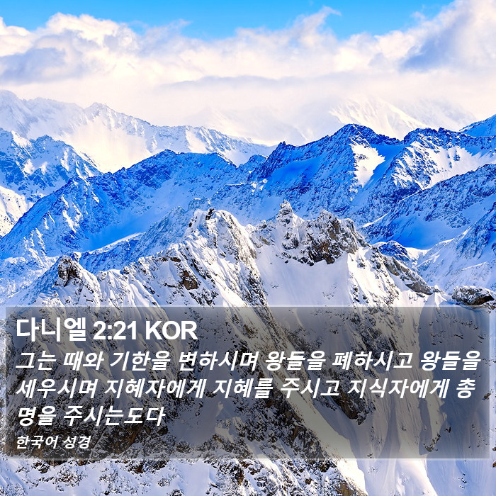 다니엘 2:21 KOR Bible Study