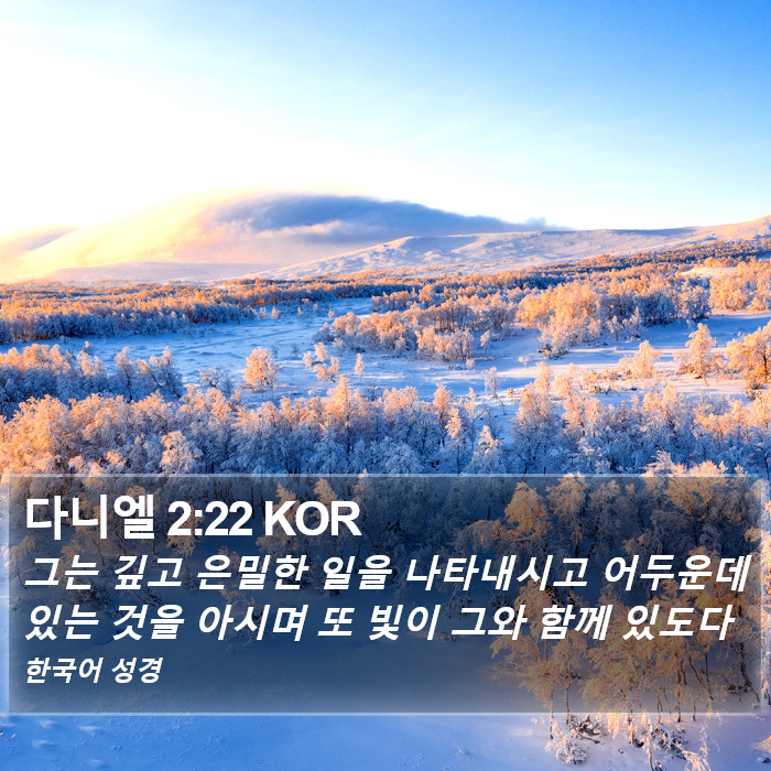 다니엘 2:22 KOR Bible Study