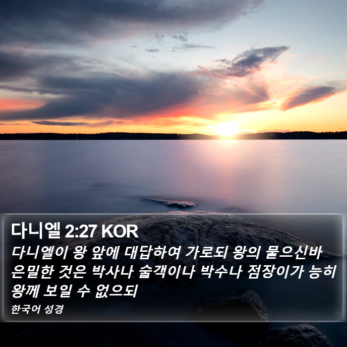 다니엘 2:27 KOR Bible Study