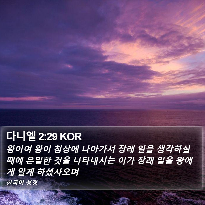 다니엘 2:29 KOR Bible Study