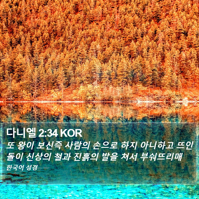 다니엘 2:34 KOR Bible Study