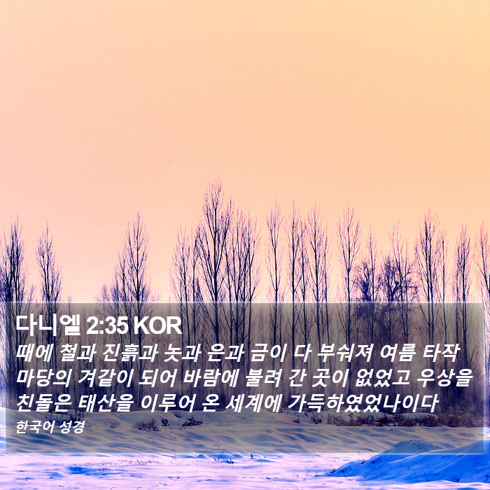 다니엘 2:35 KOR Bible Study