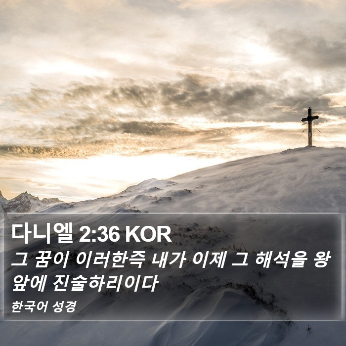 다니엘 2:36 KOR Bible Study