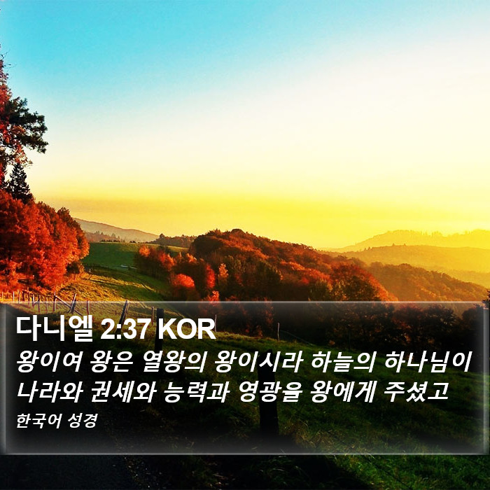 다니엘 2:37 KOR Bible Study