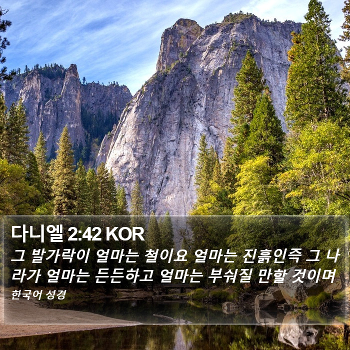 다니엘 2:42 KOR Bible Study