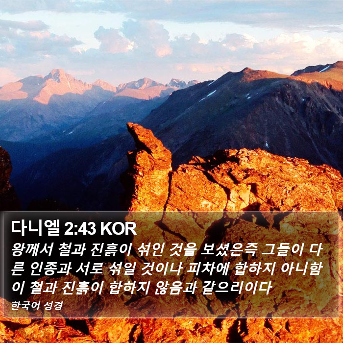 다니엘 2:43 KOR Bible Study