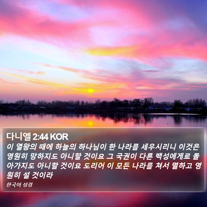 다니엘 2:44 KOR Bible Study