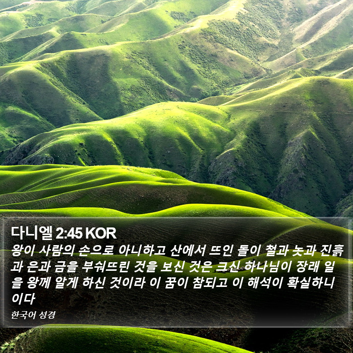 다니엘 2:45 KOR Bible Study