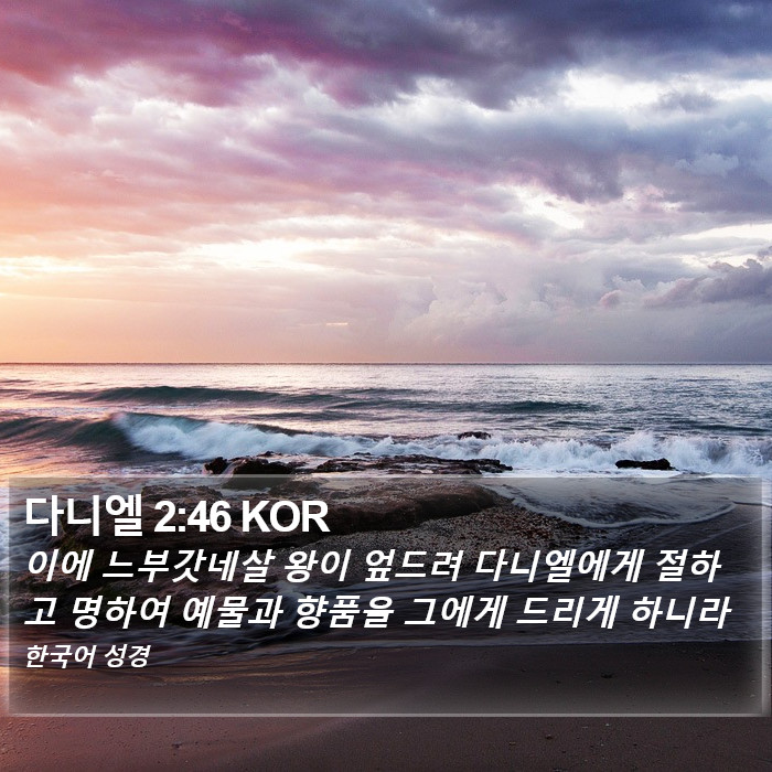 다니엘 2:46 KOR Bible Study